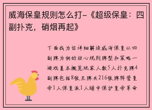 威海保皇规则怎么打-《超级保皇：四副扑克，硝烟再起》