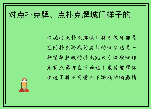 对点扑克牌、点扑克牌城门样子的