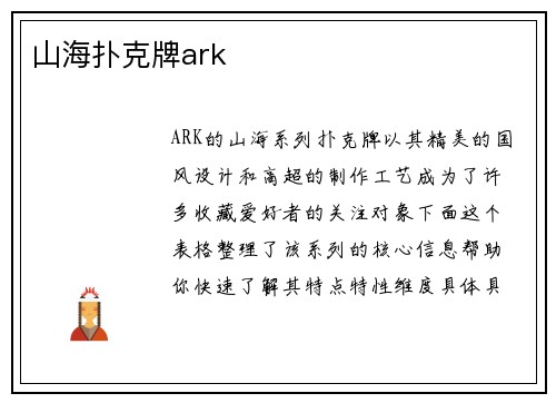 山海扑克牌ark